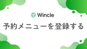 予約メニューを登録するのアイキャッチ画像